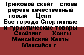 Трюковой скейт 9 слоев дерева качественный новый  › Цена ­ 2 000 - Все города Спортивные и туристические товары » Скейтинг   . Ханты-Мансийский,Ханты-Мансийск г.
